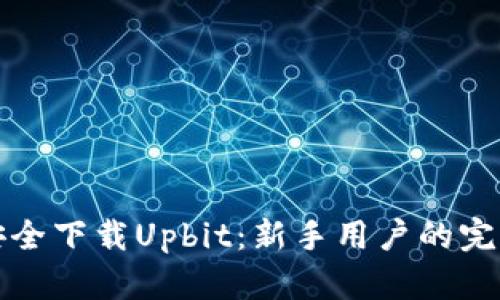 如何安全下载Upbit：新手用户的完整指南
