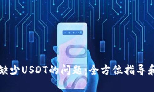 解决TP钱包中缺少USDT的问题：全方位指导和常见解决方案