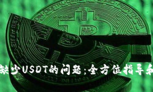 解决TP钱包中缺少USDT的问题：全方位指导和常见解决方案