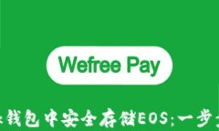 如何在MetaMask钱包中安全存