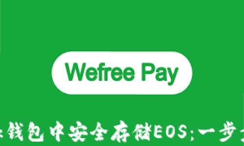 
如何在MetaMask钱包中安全存储EOS：一步步指南与用户收益