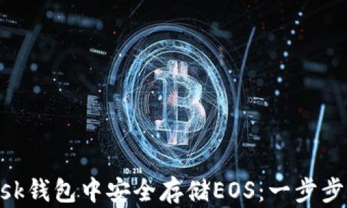 
如何在MetaMask钱包中安全存储EOS：一步步指南与用户收益
