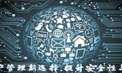 
MCDE钱包：数字资产管理新选择，提升安全性与便捷性的最佳工具