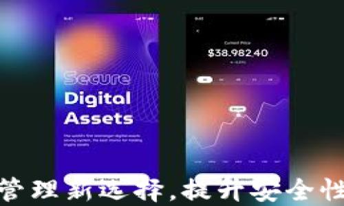 
MCDE钱包：数字资产管理新选择，提升安全性与便捷性的最佳工具