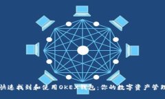 如何快速找到和使用OKEX钱