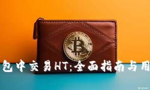 如何在TP钱包中交易HT：全面指南与用户价值分析