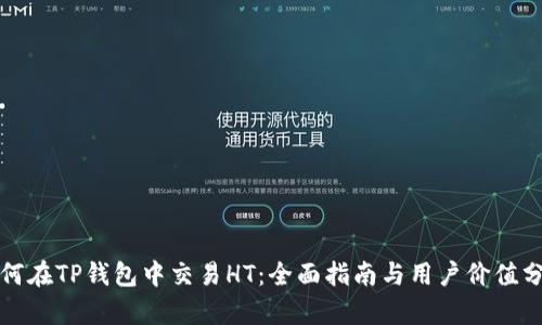 如何在TP钱包中交易HT：全面指南与用户价值分析