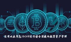使用比太钱包（BCH）进行