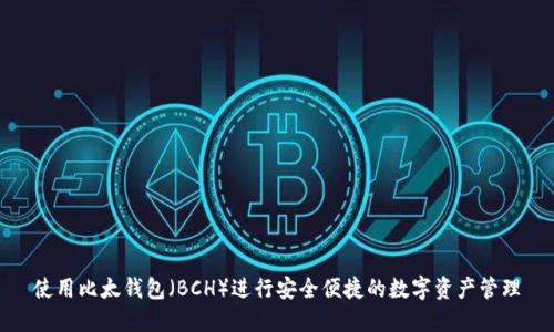使用比太钱包（BCH）进行安全便捷的数字资产管理