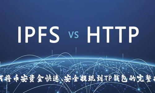 如何将币安资金快速、安全提现到TP钱包的完整指南