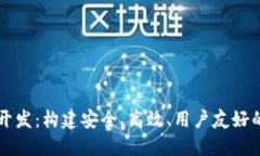 掌握虚拟货币钱包开发：