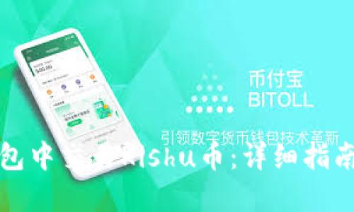 如何在TP钱包中交易Kishu币：详细指南与实用技巧