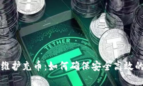 莱特钱包维护充币：如何确保安全高效的资金管理