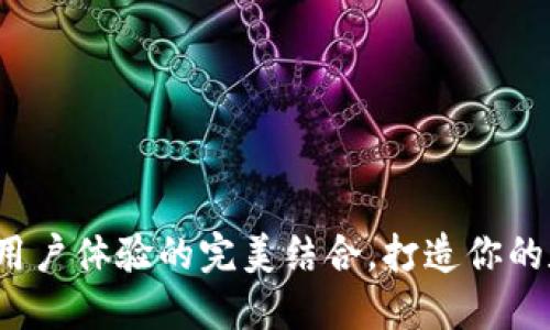 TP钱包：安全性与用户体验的完美结合，打造你的数字资产管理助手