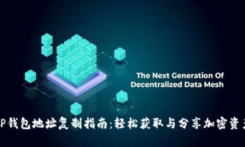 TP钱包地址复制指南：轻松获取与分享加密资产