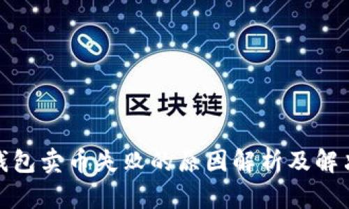 : TP钱包卖币失败的原因解析及解决方案