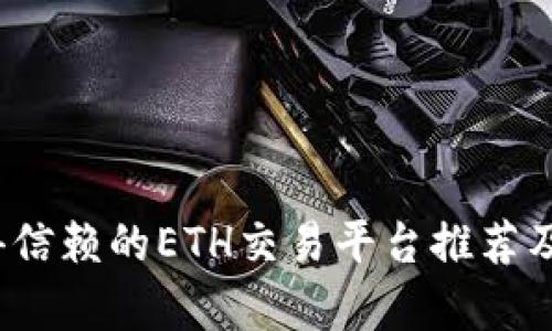 2023年最值得信赖的ETH交易平台推荐及用户收益分析