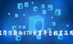 2023年最值得信赖的ETH交易