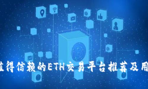 2023年最值得信赖的ETH交易平台推荐及用户收益分析