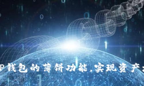 如何使用TP钱包的薄饼功能，实现资产增值与管理