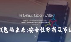 : TP钱包的未来：安全性分