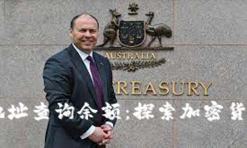 如何通过USDT地址查询余额：探索加密货币透明度的奥秘