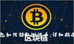 中本聪TP钱包如何领取测试