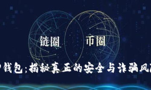 TP钱包：揭秘真正的安全与诈骗风险