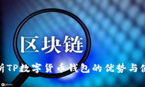 全面解析TP数字货币钱包的优势与使用体验