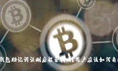 TP钱包助记词误删后能否找