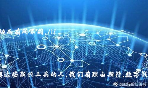 中国银行数字钱包是中国银行推出的一项便捷金融服务，旨在为用户提供安全、高效的支付和理财体验。这个数字钱包类似于一个虚拟的银行账户，用户可以通过它进行各种金融交易，比如在线购物、转账、缴费等。同时，中国银行数字钱包也常常与其他金融服务结合，为用户提供更全面的金融解决方案。

什么是数字钱包？
数字钱包，顾名思义，就是一个在线的“钱包”，用户可以将资金存放在其中，随时随地进行支付和转账。与传统钱包相比，数字钱包的便利之处在于不需要携带现金或银行卡，只需通过智能手机或其他电子设备就可以完成各类交易。不同于普通的银行账户，数字钱包的使用过程通常更加简单快捷。

中国银行数字钱包的功能
中国银行数字钱包的功能非常丰富，主要包括以下几个方面：

ul
    listrong在线支付：/strong用户可通过数字钱包进行网上购物、支付账单、充值等操作，极大地方便了日常生活。/li
    listrong转账服务：/strong支持个人之间的快速转账，用户只需输入对方的手机号或银行卡号，即可完成转账，省去繁琐的手续。/li
    listrong账户管理：/strong用户可以随时查看自己的账户余额、交易记录，便于进行资金管理和预测。/li
    listrong安全保障：/strong采用多重安全措施，如指纹识别、短信验证等，确保用户的资金安全。/li
    listrong理财服务：/strong一些版本的数字钱包还提供理财产品，用户可以根据自身情况进行投资，获取更高的收益。/li
/ul

为何选择中国银行数字钱包？
选择中国银行数字钱包的原因多种多样。首先，中国银行作为国家级的金融机构，其背后有强大的技术支持和安全保障，让用户使用时更加放心。其次，数字钱包操作便捷，用户体验良好。无论是购物支付还是转账，几乎不需要额外的学习成本，非常适合各种年龄层和不同技术水平的用户。

数字钱包的安全性
在谈到数字钱包的时候，安全性无疑是用户最关心的问题之一。中国银行数字钱包采用业内领先的安全技术，确保用户的账户信息和资金安全。用户在进行操作前需要进行身份验证，例如输入密码或使用指纹认证，这种多重认证不仅能够防止未授权的访问，还能在一定程度上降低恶意攻击的风险。此外，中国银行还会定期对系统进行漏洞扫描和安全检测，及时修复潜在的安全隐患。

个人经验分享
在使用中国银行数字钱包的过程中，我发现其界面友好且操作简单，当我第一次尝试通过数字钱包进行网上购物时，整个过程十分流畅。一开始我有些担心信息安全问题，但在使用过程中看到其多重安全验证措施后，我感到非常放心。此外，转账功能也让我与朋友之间的资金往来更加方便，以前我们常常需要面对面交易，而现在只需轻松几步即可完成。

现实案例分析
在实际运用中，我们可以看看一些现实案例。一位常常出差的商务人士，依赖数字钱包来处理日常的账单和转账。通过数字钱包，他可以随时随地进行操作，而无需依赖于地理位置或时间限制。此外，许多商家也在逐渐适应这一支付方式，通过引入数字钱包支付的选项，不仅提高了顾客的支付体验，还促进了商家的销售额。

总结与未来展望
总体而言，中国银行数字钱包为用户提供了一个便捷、安全的金融服务平台。通过其丰富的功能，用户不仅能方便地进行日常交易，还能有效管理个人财务。随着科技的不断进步，我们有理由相信，数字钱包的功能将不断扩展，未来或许会融入更多创新的金融服务。无论是在支付、投资还是资金管理方面，数字钱包都有望发挥更大的作用，提升用户的金融体验。

在这个不断发展的数字经济时代，适应并利用这些新兴金融工具，不仅能让我们的生活变得更加便利，也为我们的财务管理打开了新的视野。随着对数字钱包的理解加深，我们应该更加积极地拥抱这一变革，为未来的智慧金融生活做好准备。

常见问题解答
在使用数字钱包的过程中，用户常常会有一些疑问。以下是一些常见问题及解答：

ul
    listrong数字钱包是否需要手续费？/strong一般来说，通过中国银行数字钱包进行个人转账和支付购物时，通常不会收取额外费用，但具体政策可能会因时间和活动而有所不同。/li
    listrong如何充值数字钱包？/strong用户可以通过绑定的银行卡或其他支付方式为数字钱包进行充值，操作简单明了。/li
    listrong如果忘记了密码怎么办？/strong用户可以通过预留的手机号码或邮件进行密码重置，保护用户的账户安全。/li
/ul

通过这些常见问题解答，希望能帮助用户更好地使用中国银行数字钱包，享受科技带来的便利。实际上，越来越多的人发现，数字经济的未来属于那些能够快速适应和理解这些新兴工具的人。我们有理由期待，数字钱包的使用将成就更加高效、便捷的金融生活。