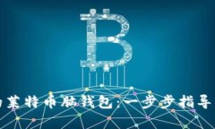 如何制作安全的莱特币脑