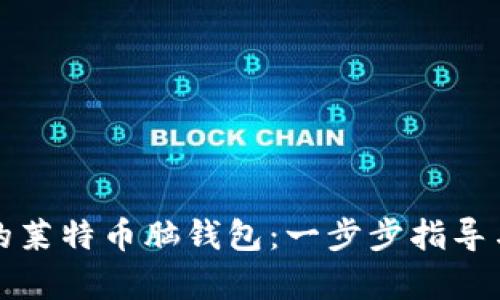 如何制作安全的莱特币脑钱包：一步步指导与用户收益解析