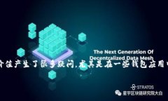 tp钱包币的金额是虚假的吗