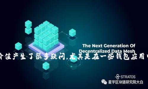 tp钱包币的金额是虚假的吗？揭秘数字资产的真相

在如今这个互联网高速发展的时代，数字货币市场日益繁荣。然而，随着各种数字资产的出现，人们对这些新兴事物的真实价值产生了很多疑问，尤其是在一些钱包应用中，例如tp钱包。很多用户会发问：tp钱包里面的币的金额是虚假吗？为了回答这个问题，我们需要从多个角度来分析和探讨。

tp钱包币的金额是否虚假？探寻数字资产的真实与价值