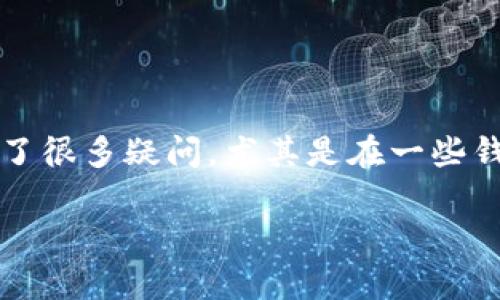 tp钱包币的金额是虚假的吗？揭秘数字资产的真相

在如今这个互联网高速发展的时代，数字货币市场日益繁荣。然而，随着各种数字资产的出现，人们对这些新兴事物的真实价值产生了很多疑问，尤其是在一些钱包应用中，例如tp钱包。很多用户会发问：tp钱包里面的币的金额是虚假吗？为了回答这个问题，我们需要从多个角度来分析和探讨。

tp钱包币的金额是否虚假？探寻数字资产的真实与价值