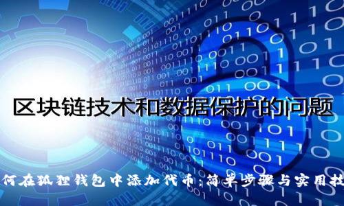 如何在狐狸钱包中添加代币：简单步骤与实用技巧