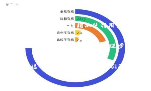 TP钱包的“能量宽带”是一个相对较新的概念，它与区块链技术和加密货币的交易结构密切相关。为了更清楚地解读“能量宽带”这一术语，我们可以将其分解为几个部分，探讨其运作机制及其在用户中的应用价值。

什么是TP钱包
TP钱包是一个流行的数字资产钱包，广泛应用于存储、管理及交易各种加密货币。相较于传统的金融交易系统，TP钱包提供去中心化的服务，用户可以在没有中介的情况下进行交易。这种钱包通常支持多种链上资产，从而使用户可以在多个区块链之间轻松转账。

能量宽带的含义
在区块链技术中，交易的执行往往依赖于一定的计算资源。这就引出了“能量”的概念。TP钱包中的“能量宽带”相当于用户在网络中进行各种操作所需的计算和带宽支持。简单来说，它是一种资源的使用权，用于保证用户在区块链上进行交易、执行智能合约时的顺利进行。

为什么需要能量宽带
随着区块链平台的用户不断增加，交易量相应上升，带宽资源的消耗也逐渐加大。“能量宽带”使TP钱包能够更好地配置这些资源。使用“能量宽带”，可以提高交易的速度，减少延迟，并确保网络的稳定运行。例如，在高峰时段，如果没有足够的带宽，用户的交易可能会被延迟或者拒绝，而通过“能量宽带”，这些问题就能得到有效的解决。

如何获取和使用能量宽带
用户通常可以通过购买或奖励获得“能量宽带”。某些区块链项目提供特定的激励机制，例如通过参与网络治理、 staking 或完成一定的活动来获得额外的能量宽带。一旦获得，用户可以在进行交易时调用这些“能量”，从而交易体验。在某些情况下，用户甚至可以通过供需动态来交易自己的能量，这样可以增加其在网络中的灵活性和收益。

个人体验分享
我个人在使用TP钱包时，曾经遇到过因带宽不足而导致的交易延时。后来了解了“能量宽带”的概念后，我开始注意到在进行大额交易或者高频交易时，提前规划和合理利用能量是否足够，能显著提升我的使用体验。尤其是在参与热门的DeFi项目时，适时调整我的能量分配，能有效减少交易的失败率。这不仅仅是一个技术问题，也是策略上的一种考量。

能量宽带与用户价值
可以说，“能量宽带”直接影响到用户在TP钱包中的交易效率和体验。首先，提高交易效率意味着节省了时间，用户无需在等待交易确认或失败中浪费过多精力。其次，对交易的灵活性增加使得用户在动态市场中能迅速反应，抓住机会。此外，随着区块链技术的不断发展，能够有效控制和利用“能量宽带”的用户，将在未来的数字资产管理与投资中占据更大的优势。

未来的发展趋势
随着区块链的成熟与普及，如何高效管理网络资源将变得愈发重要。TP钱包的“能量宽带”是一种创新的尝试，也可能成为未来其他钱包和网络处理相关事宜的重要参考标准。希望随着技术的进步，用户能够享受到更加顺畅和高效的交易体验。

总结
总的来说，TP钱包中的“能量宽带”是区块链技术发展的重要成果之一，它为用户提供了一种便利且高效的方式来管理和交易资源。对于每一个加密货币用户来说，了解这一概念无疑能帮助我们更好地利用这一工具，提升交易效率，同时为未来可能的技术进步做好准备。

通过以上的分析，希翼每一位用户都能深入理解TP钱包的“能量宽带”是如何在背后影响着我们的交易，以及如何有效利用这些资源来便捷自己的数字资产管理。