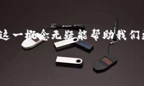 TP钱包的“能量宽带”是一个相对较新的概念，它与区块链技术和加密货币的交易结构密切相关。为了更清楚地解读“能量宽带”这一术语，我们可以将其分解为几个部分，探讨其运作机制及其在用户中的应用价值。

什么是TP钱包
TP钱包是一个流行的数字资产钱包，广泛应用于存储、管理及交易各种加密货币。相较于传统的金融交易系统，TP钱包提供去中心化的服务，用户可以在没有中介的情况下进行交易。这种钱包通常支持多种链上资产，从而使用户可以在多个区块链之间轻松转账。

能量宽带的含义
在区块链技术中，交易的执行往往依赖于一定的计算资源。这就引出了“能量”的概念。TP钱包中的“能量宽带”相当于用户在网络中进行各种操作所需的计算和带宽支持。简单来说，它是一种资源的使用权，用于保证用户在区块链上进行交易、执行智能合约时的顺利进行。

为什么需要能量宽带
随着区块链平台的用户不断增加，交易量相应上升，带宽资源的消耗也逐渐加大。“能量宽带”使TP钱包能够更好地配置这些资源。使用“能量宽带”，可以提高交易的速度，减少延迟，并确保网络的稳定运行。例如，在高峰时段，如果没有足够的带宽，用户的交易可能会被延迟或者拒绝，而通过“能量宽带”，这些问题就能得到有效的解决。

如何获取和使用能量宽带
用户通常可以通过购买或奖励获得“能量宽带”。某些区块链项目提供特定的激励机制，例如通过参与网络治理、 staking 或完成一定的活动来获得额外的能量宽带。一旦获得，用户可以在进行交易时调用这些“能量”，从而交易体验。在某些情况下，用户甚至可以通过供需动态来交易自己的能量，这样可以增加其在网络中的灵活性和收益。

个人体验分享
我个人在使用TP钱包时，曾经遇到过因带宽不足而导致的交易延时。后来了解了“能量宽带”的概念后，我开始注意到在进行大额交易或者高频交易时，提前规划和合理利用能量是否足够，能显著提升我的使用体验。尤其是在参与热门的DeFi项目时，适时调整我的能量分配，能有效减少交易的失败率。这不仅仅是一个技术问题，也是策略上的一种考量。

能量宽带与用户价值
可以说，“能量宽带”直接影响到用户在TP钱包中的交易效率和体验。首先，提高交易效率意味着节省了时间，用户无需在等待交易确认或失败中浪费过多精力。其次，对交易的灵活性增加使得用户在动态市场中能迅速反应，抓住机会。此外，随着区块链技术的不断发展，能够有效控制和利用“能量宽带”的用户，将在未来的数字资产管理与投资中占据更大的优势。

未来的发展趋势
随着区块链的成熟与普及，如何高效管理网络资源将变得愈发重要。TP钱包的“能量宽带”是一种创新的尝试，也可能成为未来其他钱包和网络处理相关事宜的重要参考标准。希望随着技术的进步，用户能够享受到更加顺畅和高效的交易体验。

总结
总的来说，TP钱包中的“能量宽带”是区块链技术发展的重要成果之一，它为用户提供了一种便利且高效的方式来管理和交易资源。对于每一个加密货币用户来说，了解这一概念无疑能帮助我们更好地利用这一工具，提升交易效率，同时为未来可能的技术进步做好准备。

通过以上的分析，希翼每一位用户都能深入理解TP钱包的“能量宽带”是如何在背后影响着我们的交易，以及如何有效利用这些资源来便捷自己的数字资产管理。