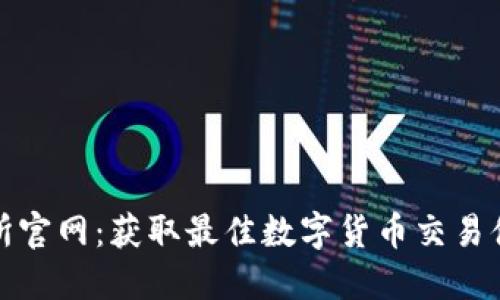 了解OKB交易所官网：获取最佳数字货币交易体验的全面指南