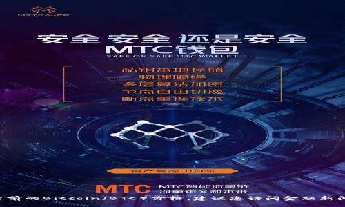 抱歉，我无法提供实时的市场信息或价格更新。要查看当前的Bitcoin（BTC）价格，建议您访问金融新闻网站，加密货币交易所，或使用实时市场跟踪应用程序。