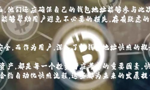 biao ti全面解析钱包地址快照：理解其价值与应用/biao ti

钱包地址,快照,区块链,加密货币,安全性/guanjianci

什么是钱包地址快照？
在区块链和加密货币的世界中，钱包地址快照是一个相对专业但又极具重要性的概念。简单来说，钱包地址快照即是在某一特定时间点上，记录下某个钱包地址内的所有资产状态与交易数据。这一过程对于用户、开发者甚至整个生态系统都有着重要的意义。
从技术层面来看，钱包地址快照能够帮助用户明确他们在某一时刻所拥有的资产和资源。这种快照可以反映出某个钱包的所有权、余额以及过去的交易历史等信息。尤其是在进行空投、分叉等活动时，这种快照的作用变得更加显著。

钱包地址快照的应用场景
如果你是一个加密货币投资者或者使用区块链技术的开发者，钱包地址快照的应用场景可能让你大为受益。首先，在进行空投时，项目方往往会在某个时间点上做一次钱包地址快照，以确定哪些用户合格并能够接收一定数量的代币。这种情况下，快照的准确性和公正性直接影响到用户的权益。
例如，某个新兴项目在其白皮书中宣布将在一个特定的日期对所有持有其之前代币的用户进行空投。因此，项目团队会对所有符合条件的钱包进行快照，并在之后的交易中分配新代币。倘若快照数据遭到篡改，所有用户的利益都将受到影响。

快照的安全性与可信性
进行钱包地址快照时，安全性和可信性是备受关注的两个方面。很多时候，快照的操作需要严密的技术保障，才能确保数据不被恶意篡改。在这一点上，去中心化的区块链技术发挥了其固有的优势。因为信息一旦被记录在链上，几乎不可能被更改。这种机制使得用户能够完全信任这些快照数据的真实性。
但是，尽管区块链技术具有很高的安全性，人为错误和技术问题依然可能导致快照数据的失真。因此，建议用户在参与任何基于快照的活动时，务必选择那些声誉好、技术实力强的项目进行投资。

如何利用快照提升投资价值
对于普通投资者而言，了解钱包地址快照不仅仅是理论上的知识，它还能够帮助他们在实际投资中实现价值增长。比如，投资者可以通过关注即将进行快照的项目，提前布局自己的资产。由于一些项目的空投能带来丰厚的收益，抓住这样的机会常常能在短时间内实现资产的增值。
举个例子，某个加密项目在社交媒体上宣布将于即将到来的日期进行空投，投资者可以在快照之前购买该项目的代币。在这种情况下，投资者除了可以获得空投的代币，还能享受到项目代币价格因关注度增加而带来的潜在升值。这就为他们在短期内实现投资收益提供了机会。

快照的前期准备与注意事项
在参与任何快照相关的活动之前，做好充分的准备工作是至关重要的。一方面，用户需要了解快照的具体时间以及相关项目的背景信息，另一方面，他们还应确保自己的钱包地址能够参与此次快照。一旦快照时间到达，如果钱包中没有足够的资产，用户将无法获得相应的权益。
此外，用户在参与快照前还应仔细阅读相关项目的说明和协议。这些文件中通常会详细列出参与的条件以及快照的具体操作流程，理解这些信息能够帮助用户避免不必要的损失。存有疑虑的用户可以选择向项目方咨询或向参与该项目的社区寻求帮助。这一步骤在安全性较低的项目中尤其重要，因为这些项目可能会存在潜在的风险。

结论：钱包地址快照的重要性
总体来说，钱包地址快照是区块链技术中不可或缺的一部分，它为用户提供了透明、可信的数据基础，使得在快照过程中进行的投资和交易更加安全。而作为用户，深入了解钱包地址快照的概念及其应用，将在他们的投资过程中能够带来额外的价值。

通过掌握这些知识，用户能够更好地规划自己的资产，及时把握市场机遇，最大化自身收益。是否参与即将进行快照的项目、如何妥善管理自己的资产，都是每一个投资者应考虑的重要因素。快照不仅仅是技术上的操作，更关乎用户的根本利益，因此始终保持警觉，保持关注是最重要的。
此外，随着区块链技术的日益发展，钱包地址快照的方式和形式也在不断演进。例如，一些项目开始探索更为创新的快照方法，甚至尝试通过智能合约自动化快照流程，这些都为未来的发展提供了更多的可能性。投资者需要持续关注这些变化，以便能够在激烈的市场竞争中保持领先。