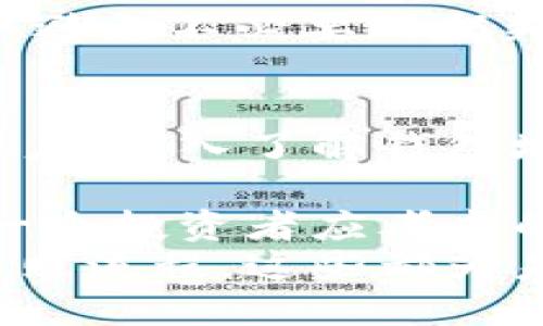 biao ti全面解析钱包地址快照：理解其价值与应用/biao ti

钱包地址,快照,区块链,加密货币,安全性/guanjianci

什么是钱包地址快照？
在区块链和加密货币的世界中，钱包地址快照是一个相对专业但又极具重要性的概念。简单来说，钱包地址快照即是在某一特定时间点上，记录下某个钱包地址内的所有资产状态与交易数据。这一过程对于用户、开发者甚至整个生态系统都有着重要的意义。
从技术层面来看，钱包地址快照能够帮助用户明确他们在某一时刻所拥有的资产和资源。这种快照可以反映出某个钱包的所有权、余额以及过去的交易历史等信息。尤其是在进行空投、分叉等活动时，这种快照的作用变得更加显著。

钱包地址快照的应用场景
如果你是一个加密货币投资者或者使用区块链技术的开发者，钱包地址快照的应用场景可能让你大为受益。首先，在进行空投时，项目方往往会在某个时间点上做一次钱包地址快照，以确定哪些用户合格并能够接收一定数量的代币。这种情况下，快照的准确性和公正性直接影响到用户的权益。
例如，某个新兴项目在其白皮书中宣布将在一个特定的日期对所有持有其之前代币的用户进行空投。因此，项目团队会对所有符合条件的钱包进行快照，并在之后的交易中分配新代币。倘若快照数据遭到篡改，所有用户的利益都将受到影响。

快照的安全性与可信性
进行钱包地址快照时，安全性和可信性是备受关注的两个方面。很多时候，快照的操作需要严密的技术保障，才能确保数据不被恶意篡改。在这一点上，去中心化的区块链技术发挥了其固有的优势。因为信息一旦被记录在链上，几乎不可能被更改。这种机制使得用户能够完全信任这些快照数据的真实性。
但是，尽管区块链技术具有很高的安全性，人为错误和技术问题依然可能导致快照数据的失真。因此，建议用户在参与任何基于快照的活动时，务必选择那些声誉好、技术实力强的项目进行投资。

如何利用快照提升投资价值
对于普通投资者而言，了解钱包地址快照不仅仅是理论上的知识，它还能够帮助他们在实际投资中实现价值增长。比如，投资者可以通过关注即将进行快照的项目，提前布局自己的资产。由于一些项目的空投能带来丰厚的收益，抓住这样的机会常常能在短时间内实现资产的增值。
举个例子，某个加密项目在社交媒体上宣布将于即将到来的日期进行空投，投资者可以在快照之前购买该项目的代币。在这种情况下，投资者除了可以获得空投的代币，还能享受到项目代币价格因关注度增加而带来的潜在升值。这就为他们在短期内实现投资收益提供了机会。

快照的前期准备与注意事项
在参与任何快照相关的活动之前，做好充分的准备工作是至关重要的。一方面，用户需要了解快照的具体时间以及相关项目的背景信息，另一方面，他们还应确保自己的钱包地址能够参与此次快照。一旦快照时间到达，如果钱包中没有足够的资产，用户将无法获得相应的权益。
此外，用户在参与快照前还应仔细阅读相关项目的说明和协议。这些文件中通常会详细列出参与的条件以及快照的具体操作流程，理解这些信息能够帮助用户避免不必要的损失。存有疑虑的用户可以选择向项目方咨询或向参与该项目的社区寻求帮助。这一步骤在安全性较低的项目中尤其重要，因为这些项目可能会存在潜在的风险。

结论：钱包地址快照的重要性
总体来说，钱包地址快照是区块链技术中不可或缺的一部分，它为用户提供了透明、可信的数据基础，使得在快照过程中进行的投资和交易更加安全。而作为用户，深入了解钱包地址快照的概念及其应用，将在他们的投资过程中能够带来额外的价值。

通过掌握这些知识，用户能够更好地规划自己的资产，及时把握市场机遇，最大化自身收益。是否参与即将进行快照的项目、如何妥善管理自己的资产，都是每一个投资者应考虑的重要因素。快照不仅仅是技术上的操作，更关乎用户的根本利益，因此始终保持警觉，保持关注是最重要的。
此外，随着区块链技术的日益发展，钱包地址快照的方式和形式也在不断演进。例如，一些项目开始探索更为创新的快照方法，甚至尝试通过智能合约自动化快照流程，这些都为未来的发展提供了更多的可能性。投资者需要持续关注这些变化，以便能够在激烈的市场竞争中保持领先。