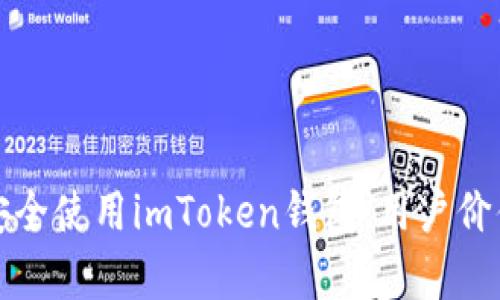 如何在大陆安全使用imToken钱包：用户价值与收益分析