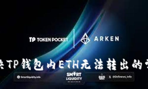 如何解决TP钱包内ETH无法转出的常见问题