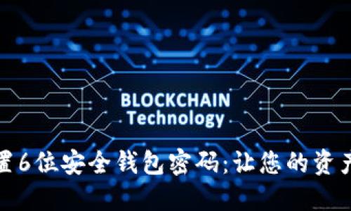 如何设置6位安全钱包密码：让您的资产更安全