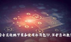 如何安全高效地下载和使