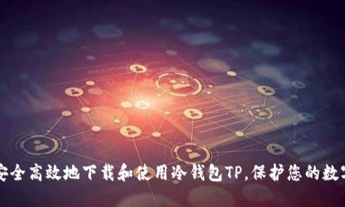 如何安全高效地下载和使用冷钱包TP，保护您的数字资产