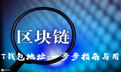 如何创建JST钱包地址：一步步指南与用户收益揭秘