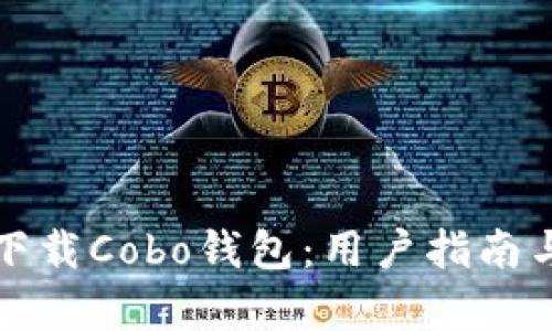 如何安全下载Cobo钱包：用户指南与价值解析